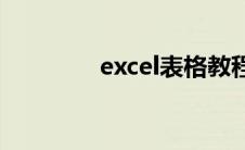 excel表格教程(excel求和)