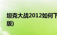 坦克大战2012如何下载(坦克大战2012中文版)