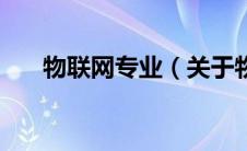 物联网专业（关于物联网专业的介绍）