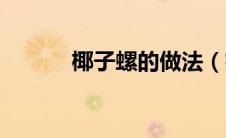 椰子螺的做法（椰子螺怎么做）