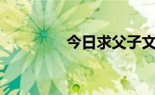 今日求父子文新终年去何。