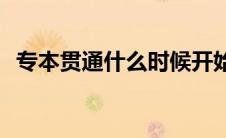 专本贯通什么时候开始(专本贯通什么意思)