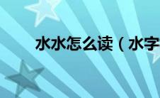 水水怎么读（水字相关的字怎么读）