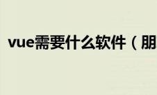 vue需要什么软件（朋友圈vue是什么软件）