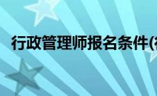 行政管理师报名条件(行政管理师报考条件)