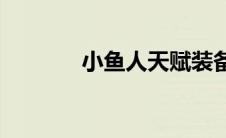 小鱼人天赋装备(小鱼人天赋)