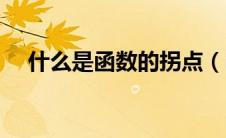 什么是函数的拐点（函数的拐点是什么）