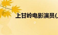 上甘岭电影演员(上甘岭电影下载)