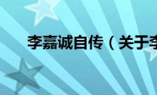 李嘉诚自传（关于李嘉诚自传的介绍）