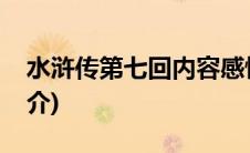 水浒传第七回内容感悟(水浒传第七回内容简介)