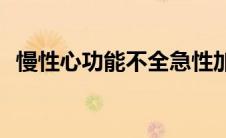 慢性心功能不全急性加重(慢性心功能不全)
