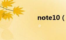 note10（1 2014）