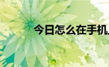 今日怎么在手机上修改wifi密码