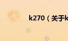k270（关于k270的介绍）