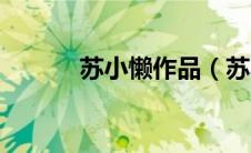 苏小懒作品（苏小懒作品介绍）