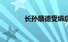 长孙顺德受绢启示(长孙顺德)