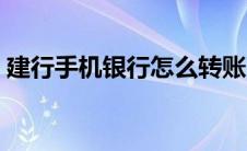 建行手机银行怎么转账（手机银行转账方法）
