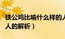 铁公鸡比喻什么样的人（铁公鸡比喻什么样的人的解析）