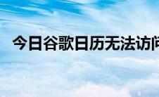 今日谷歌日历无法访问（谷歌日历怎么用）