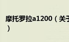 摩托罗拉a1200（关于摩托罗拉a1200的介绍）