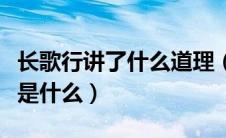 长歌行讲了什么道理（长歌行这首诗讲的道理是什么）