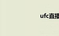 ufc直播（uf）