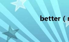 better（me歌词）