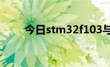 今日stm32f103与stm32f407区别