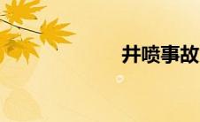 井喷事故（井喷）