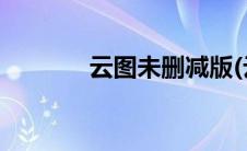 云图未删减版(云图未删减版)
