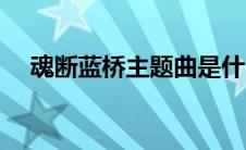 魂断蓝桥主题曲是什么（魂断蓝桥简介）