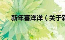 新年喜洋洋（关于新年喜洋洋的介绍）