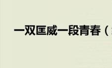 一双匡威一段青春（经典款都有哪些呢）
