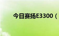 今日赛扬E3300（赛扬E1400性能）