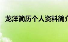 龙洋简历个人资料简介（关于龙洋的简介）