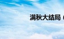 满秋大结局（提前剧透）