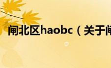 闸北区haobc（关于闸北区haobc的介绍）
