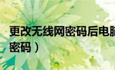 更改无线网密码后电脑无法联网（更改无线网密码）
