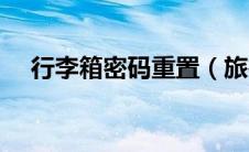 行李箱密码重置（旅行箱重置密码方法）