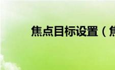 焦点目标设置（焦点目标打断宏）