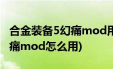 合金装备5幻痛mod用了没效果(合金装备5幻痛mod怎么用)
