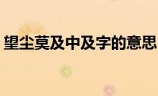 望尘莫及中及字的意思(望尘莫及中及的意思)