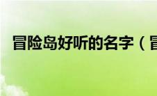 冒险岛好听的名字（冒险岛游戏名字大全）