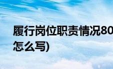 履行岗位职责情况800字(履行岗位职责情况怎么写)