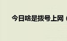 今日啥是拨号上网（什么叫拨号上网）