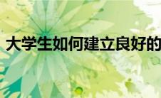大学生如何建立良好的人际关系论文1500字