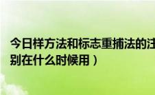 今日样方法和标志重捕法的注意事项（样方法,标志重捕法分别在什么时候用）