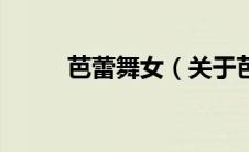 芭蕾舞女（关于芭蕾舞女的介绍）