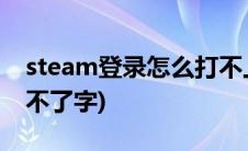 steam登录怎么打不上字(steam登录界面打不了字)