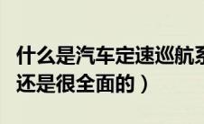 什么是汽车定速巡航系统要怎么用（这个介绍还是很全面的）